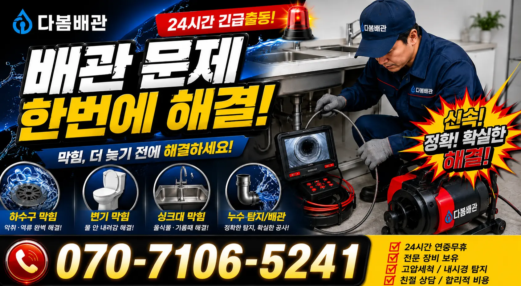 전북 완주군 봉동읍 둔산로 누수수리 24시간 긴급출동 상담 안내